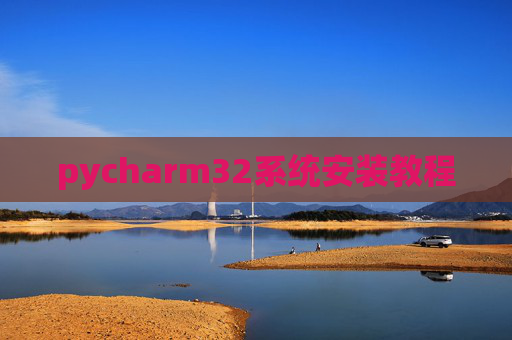 pycharm32系统安装教程