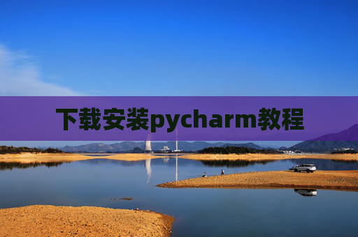 下载安装pycharm教程