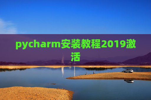 pycharm安装教程2019激活